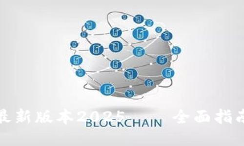TP软件下载最新版本2025 – 全面指南与安装技巧