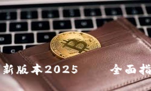 TP软件下载最新版本2025 – 全面指南与安装技巧