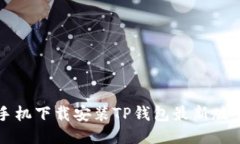 小米手机下载安装TP钱包最