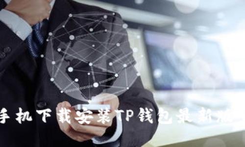 小米手机下载安装TP钱包最新版全指南