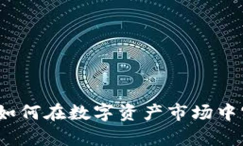 虚拟币理财：如何在数字资产市场中实现财富增值