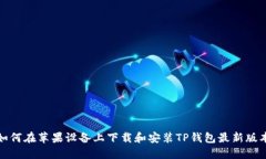 如何在苹果设备上下载和