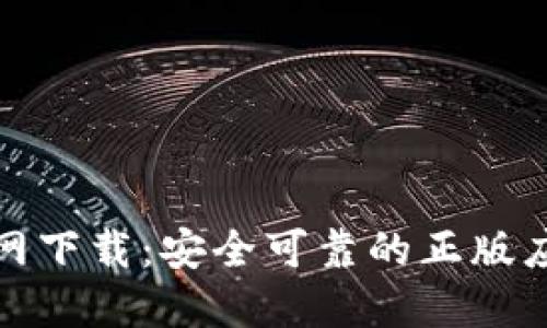: TP钱包官网下载：安全可靠的正版应用下载指南