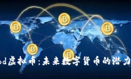 了解tbd虚拟币：未来数字货币的潜力与发展