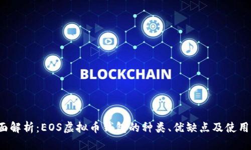  全面解析：EOS虚拟币钱包的种类、优缺点及使用指南