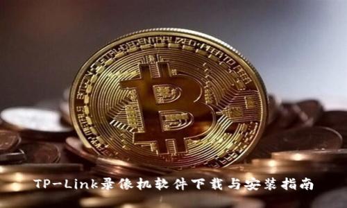 TP-Link录像机软件下载与安装指南
