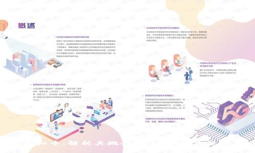 BTO虚拟币：解析其概念、市场动向及投资策略
