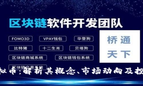 BTO虚拟币：解析其概念、市场动向及投资策略