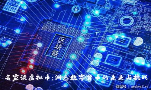 名家谈虚拟币：洞悉数字货币的未来与挑战