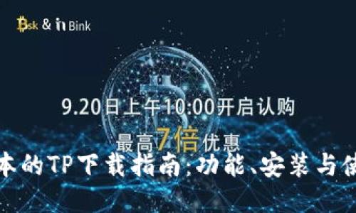 最新版本的TP下载指南：功能、安装与使用技巧