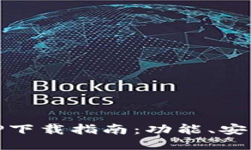 最新版本的TP下载指南：功能、安装与使用技巧