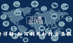 虚拟币杠杆详解：如何利