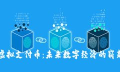 中国虚拟支付币：未来数