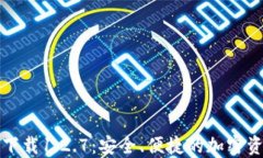 TP钱包官网下载1.2.7：安全