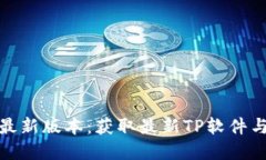 TP官方下载最新版本：获取