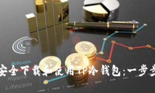 如何安全下载和使用TP冷钱包：一步步指南