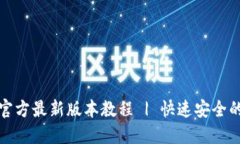 TP钱包下载安装官方最新版