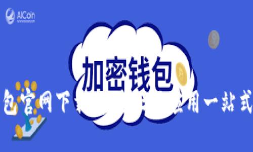 TP钱包官网下载，安全正版应用一站式指南