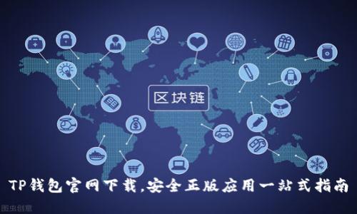 TP钱包官网下载，安全正版应用一站式指南