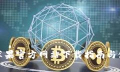 TP钱包苹果官方网站下载指