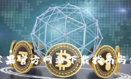 TP钱包苹果官方网站下载指南与使用技巧