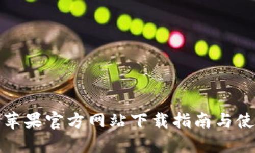 TP钱包苹果官方网站下载指南与使用技巧
