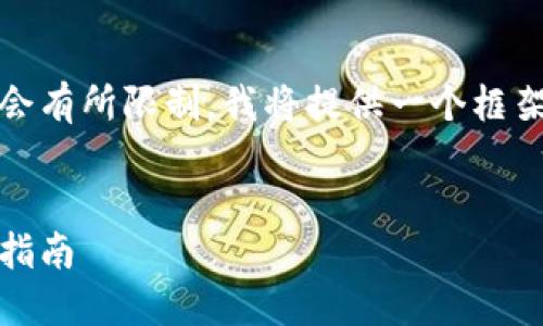 提示：由于内容较长，实际响应可能会有所限制。我将提供一个框架和部分内容，以便你可以继续扩展。


莆田虚拟币：概述、市场动态与投资指南