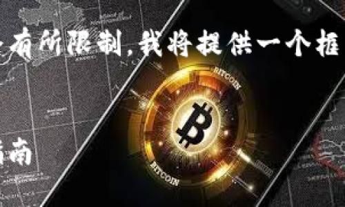 提示：由于内容较长，实际响应可能会有所限制。我将提供一个框架和部分内容，以便你可以继续扩展。


莆田虚拟币：概述、市场动态与投资指南