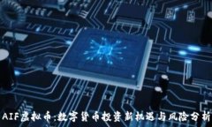   AIF虚拟币：数字货币投资
