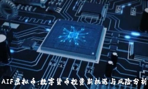   
AIF虚拟币：数字货币投资新机遇与风险分析