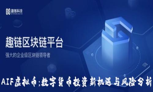   
AIF虚拟币：数字货币投资新机遇与风险分析