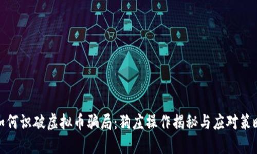 如何识破虚拟币骗局：狗庄操作揭秘与应对策略