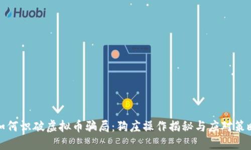 如何识破虚拟币骗局：狗庄操作揭秘与应对策略