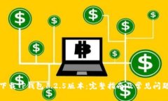 如何下载TP钱包1.2.5版本：