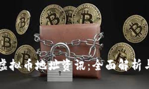 怎样获得虚拟币地址资讯：全面解析与实用指南