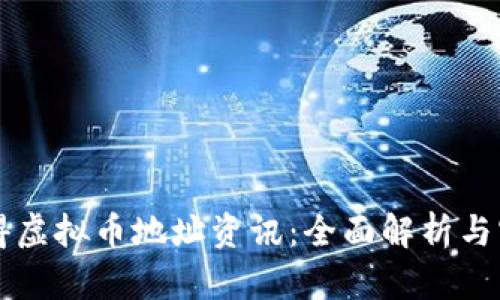 怎样获得虚拟币地址资讯：全面解析与实用指南