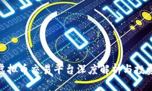 OEX虚拟币交易平台深度解析与投资指南