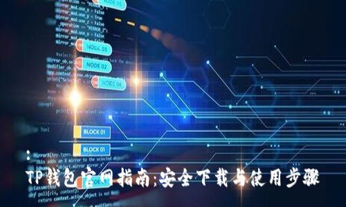 :
TP钱包官网指南：安全下载与使用步骤
