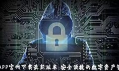 TP钱包APP官网下载最新版本