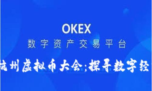 2023年杭州虚拟币大会：探寻数字经济新机遇