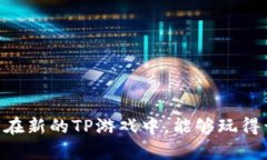   2025年安卓最新版本TP官方