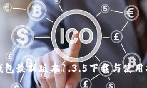 TP钱包最新版本1.3.5下载与使用指南