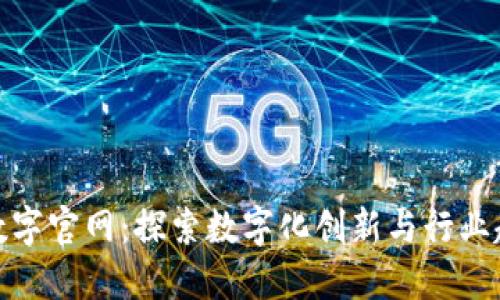 TP数字官网：探索数字化创新与行业趋势