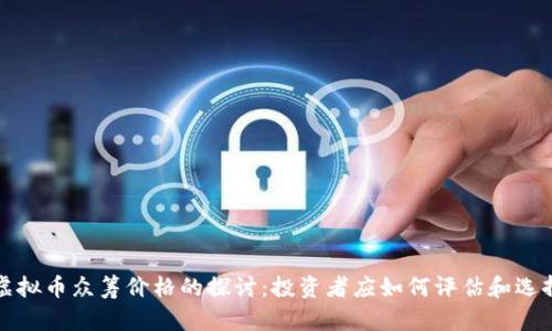 虚拟币众筹价格的探讨：投资者应如何评估和选择