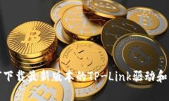 如何下载最新版本的TP-L