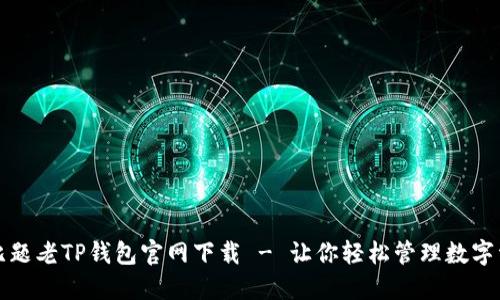 婚比题老TP钱包官网下载 - 让你轻松管理数字资产