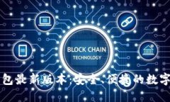 下载官方TP钱包最新版本：