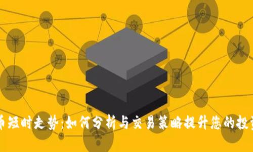 虚拟币短时走势：如何分析与交易策略提升您的投资收益