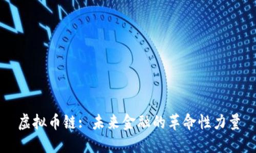 虚拟币链: 未来金融的革命性力量