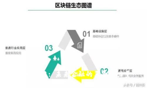 虚拟币链: 未来金融的革命性力量